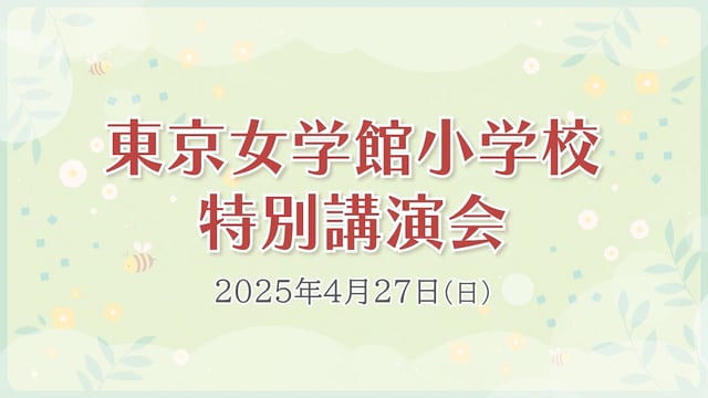 伸芽会】講演動画『東京女学館小学校 講演会』配信のお知らせ - 新着