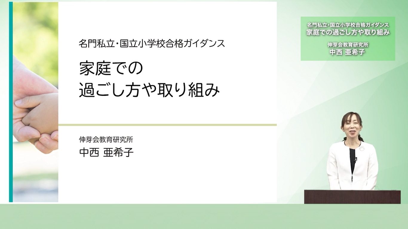 伸芽会教育研究所】2023年度「名門私立・国立小学校合格ガイダンス