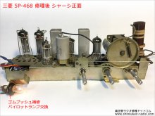 三菱 5P-468 真空管ラジオ 修理 東京都 K様