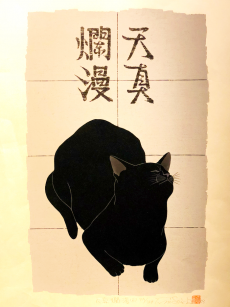 西田忠重｜Tadashige Nishida】｜ギャルリーしんくら -Galerie Shinkura-