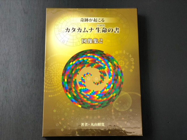 監修：医学博士 丸山修寛先生の「カタムナ生命の書 図像集2」の販売