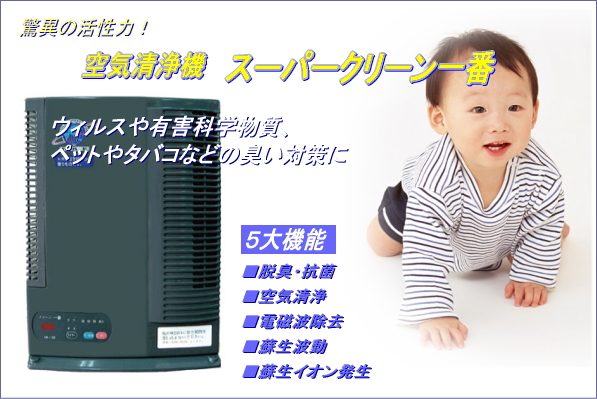 スーパークリーン一番（KR−100）の信州健康倶楽部