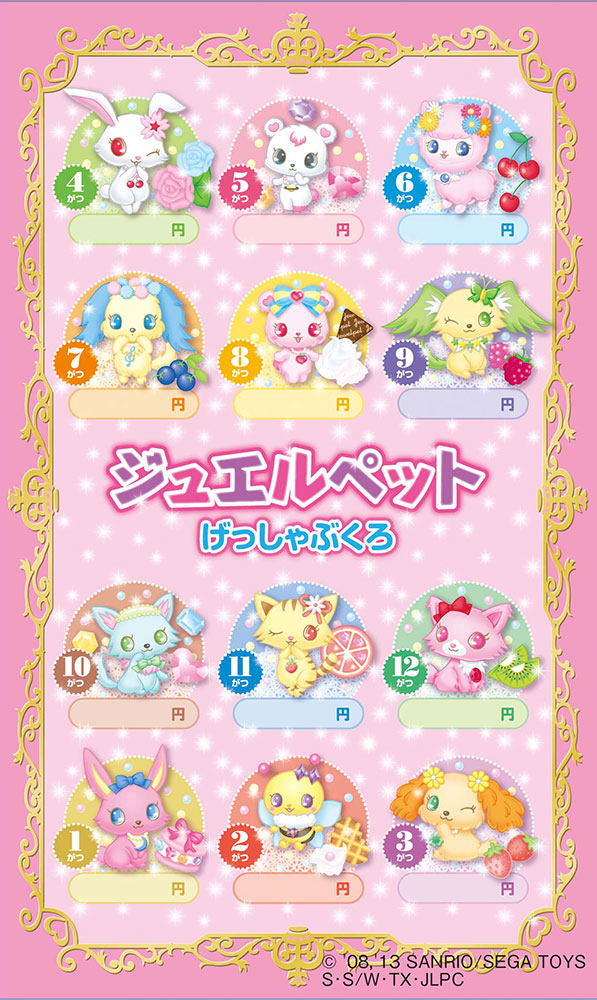 ジュエルペット げっしゃぶくろ（10枚入り） | シンコーミュージック