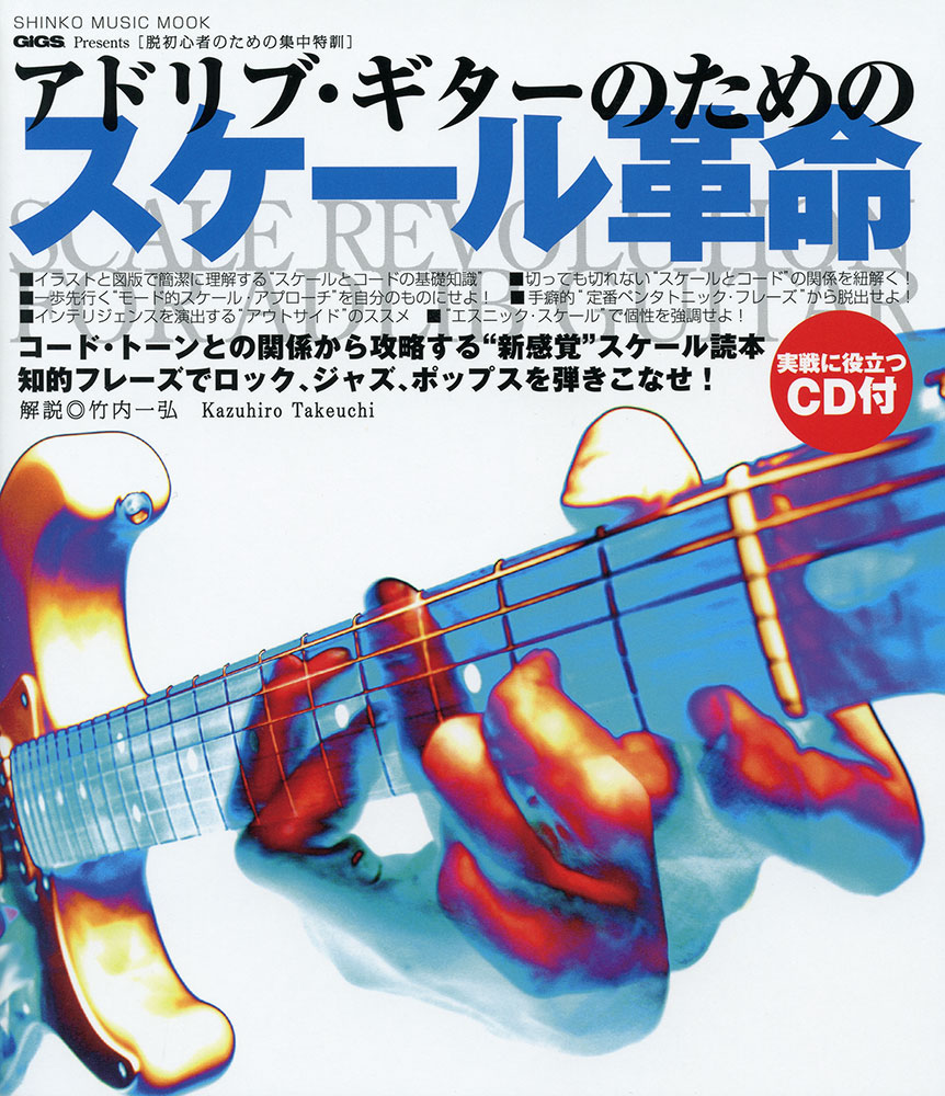 脱初心者のための集中特訓 アドリブ・ギターのためのスケール革命（CD