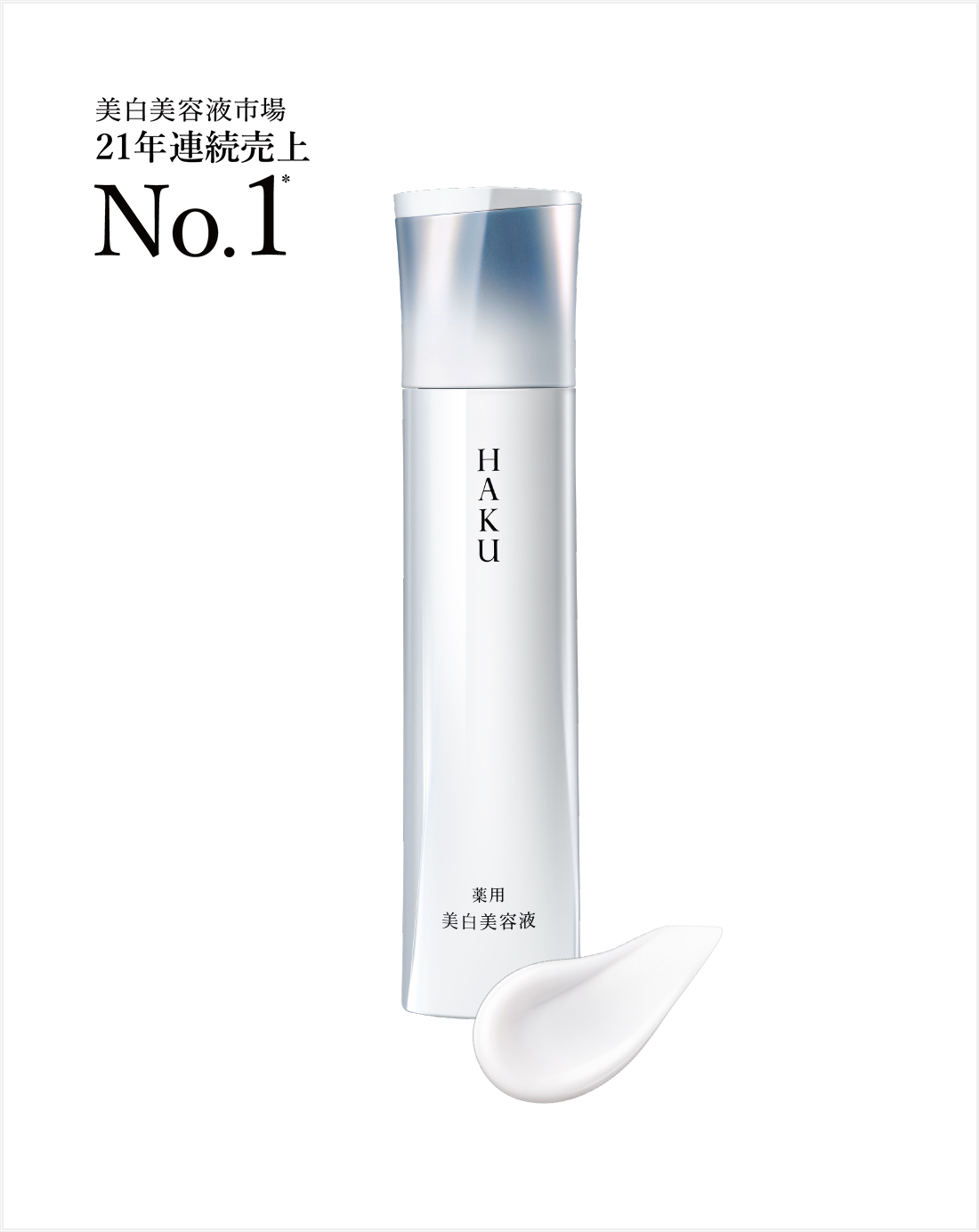 HAKU 史上最高峰のソリューションで「頑固なシミ」までアプローチ