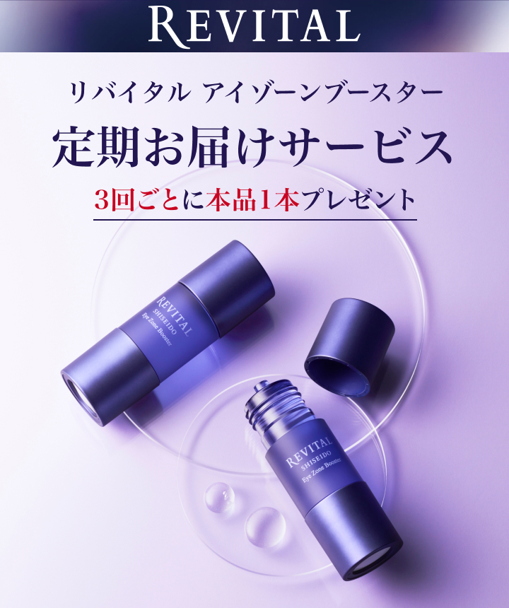 リバイタル アイゾーンブースター定期お届けサービス｜オンライン