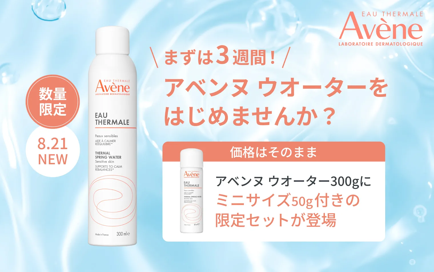 アベンヌ 化粧水セット アベンヌウォーター 敏感肌用化粧水 （300g+50g