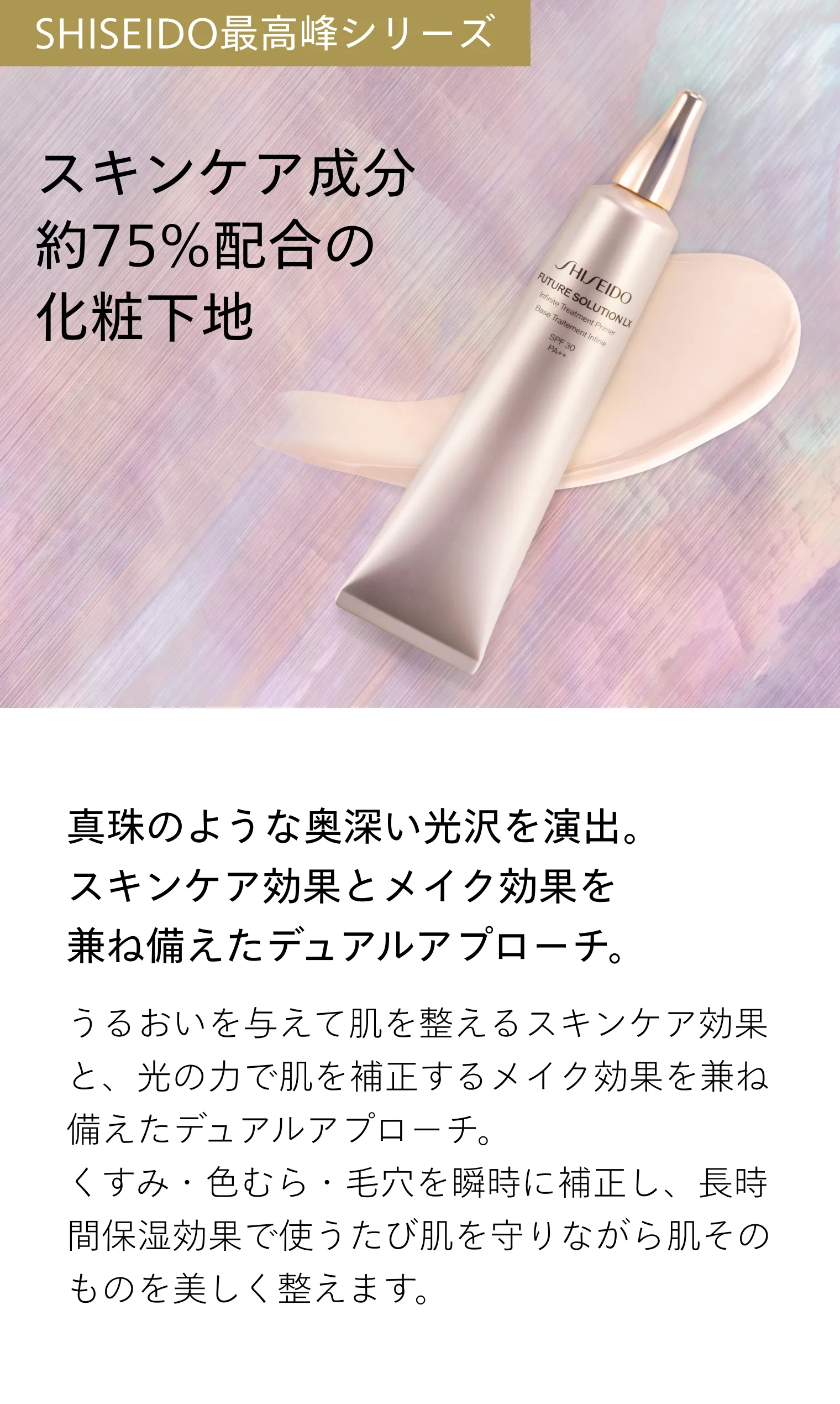インフィニトリートメント プライマー｜化粧下地｜SHISEIDO