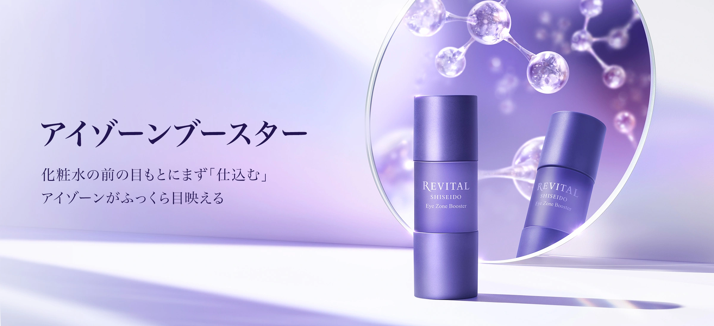 アイゾーンブースター｜リバイタル（REVITAL）｜資生堂