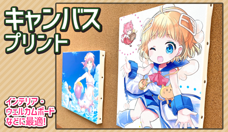 キャンバスプリント