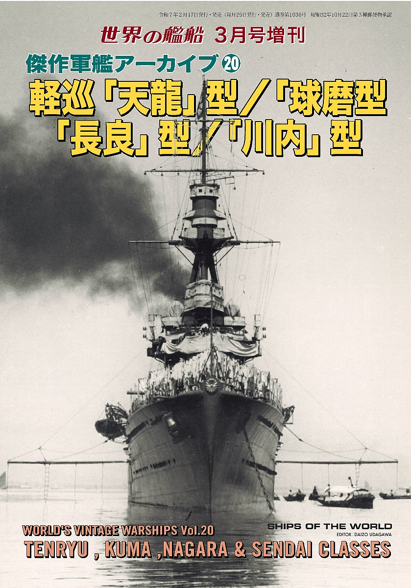 軽巡「天龍」型／「球磨」型／「長良」型／「川内」型 傑作軍艦