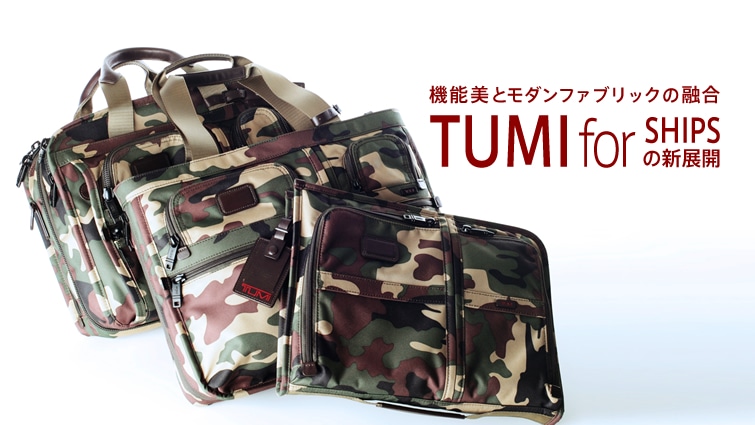 機能美とモダンファブリックの融合 TUMI for SHIPS の新展開。