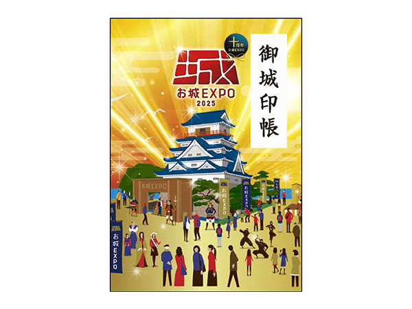 テーマ展示：お城EXPO 2025│2025年12月20日・21日開催