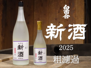 白百合・古酒 2020 Ver.1.1 を販売開始!! | 池原酒造の白百合ブログ