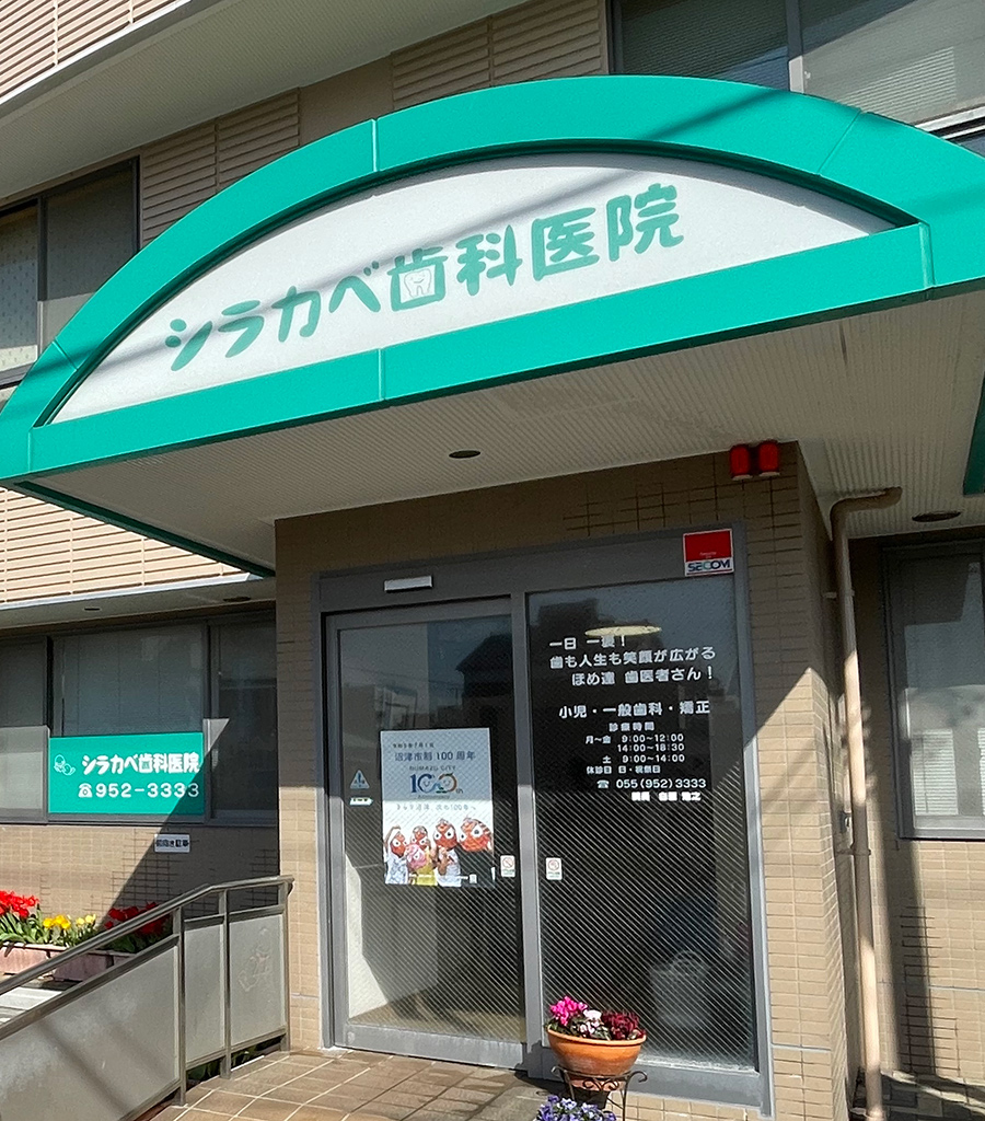 シラカベ歯科医院｜静岡県沼津市・ママとこどものはいしゃさん