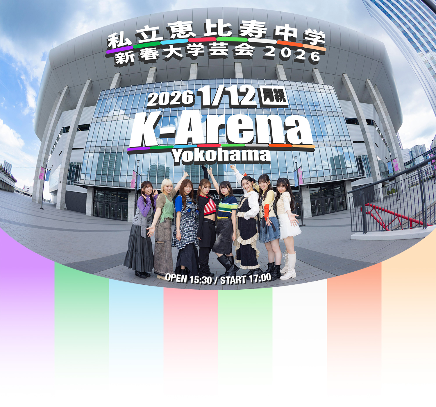 私立恵比寿中学 新春大学芸会2026