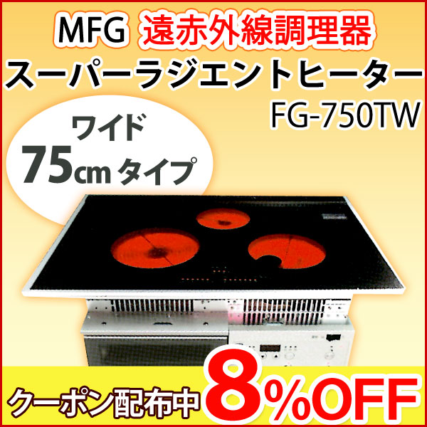 送料無料・代引手数料無料】MFGスーパーラジエントヒーター〔FG