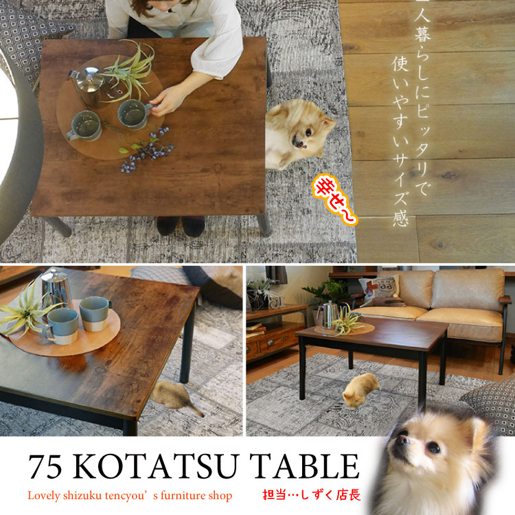 かっこいいヴィンテージ風のこたつテーブル｜幅75cm・TA-2477