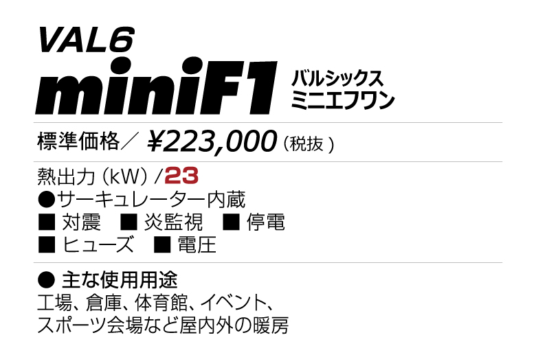VAL6 miniF1（バルシックス ミニエフワン） | VAL6シリーズ | 赤外線