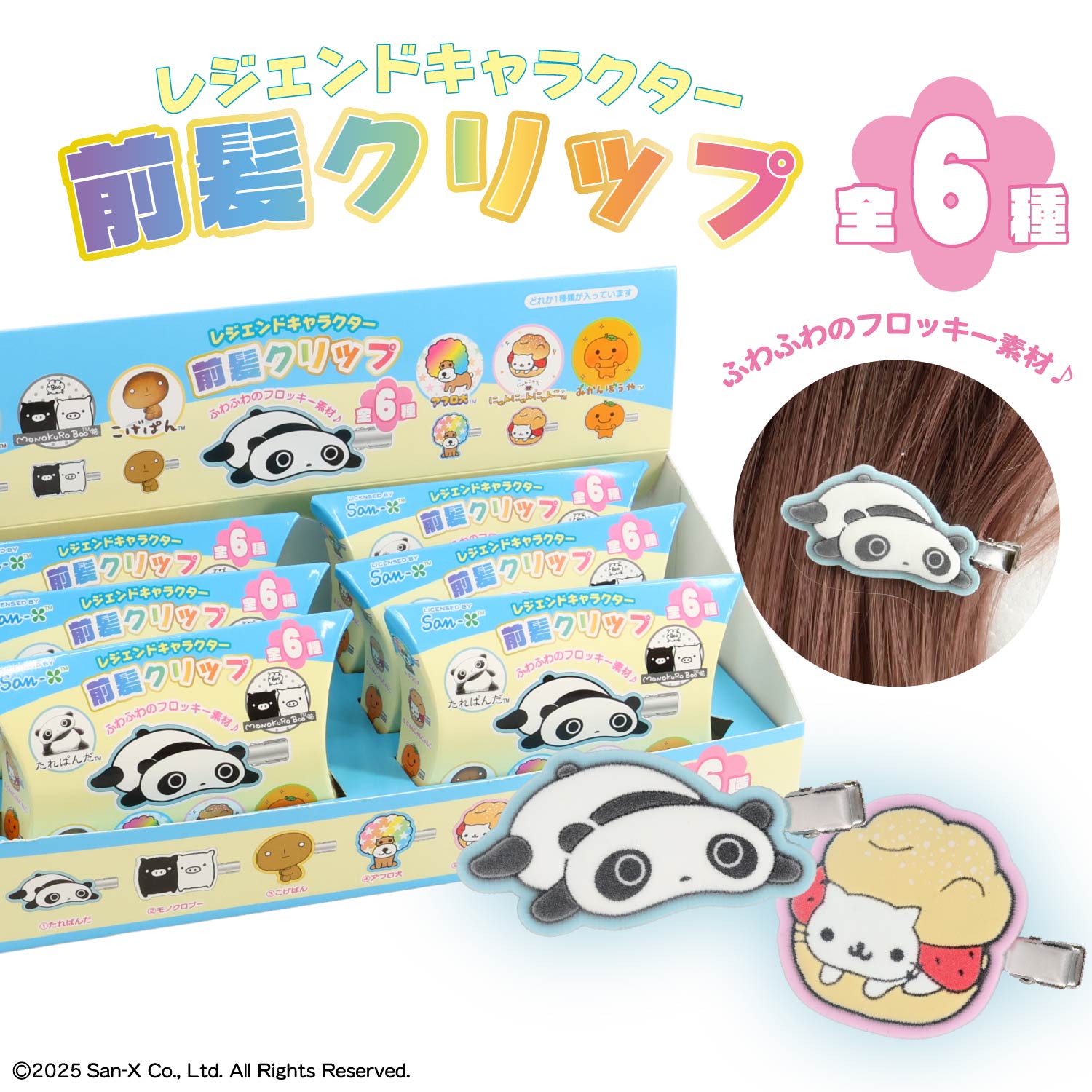 サンエックス シークレットフロッキー前髪クリップセット | 粧美堂