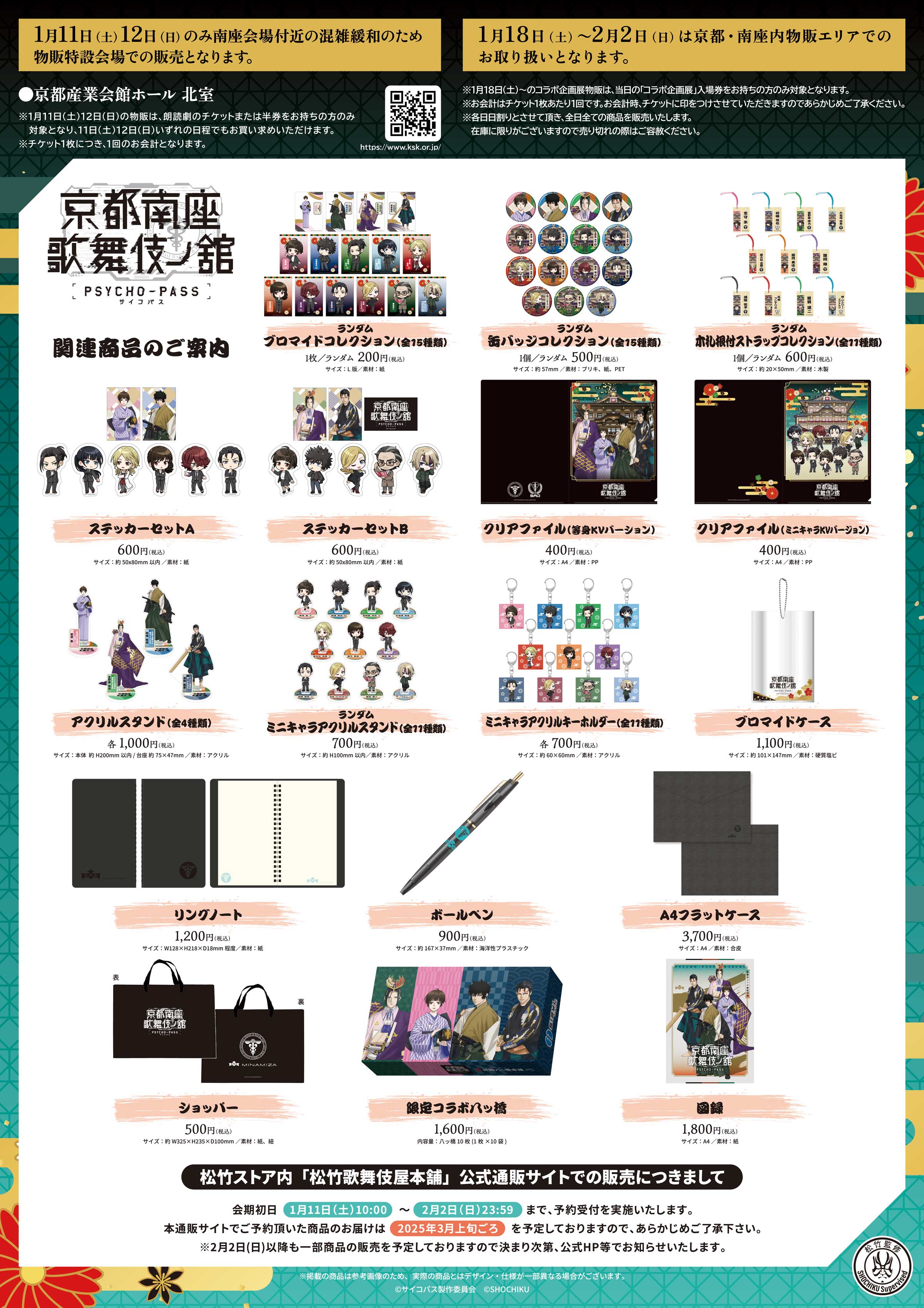 グッズ｜PSYCHO-PASS サイコパス 京都南座歌舞伎ノ舘