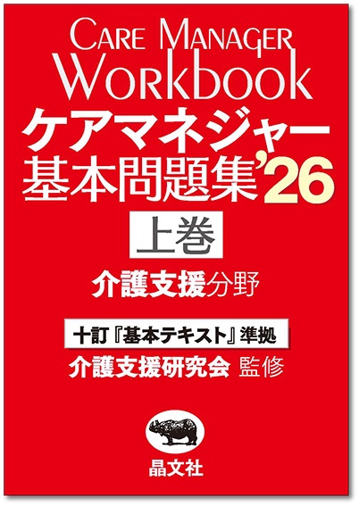 ケアマネジャー基本問題集'26〈上巻：介護支援分野〉 | 晶文社