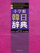 小学館 韓日辞典 | 書籍 | 小学館