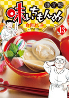 味いちもんめ 継ぎ味 13 | 書籍 | 小学館