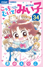 こっちむいて！みい子 38 | 書籍 | 小学館
