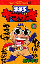 学級王ヤマザキ 4 | 書籍 | 小学館