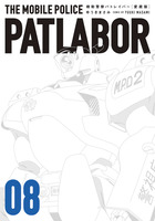 愛蔵版機動警察パトレイバー 5 | 書籍 | 小学館
