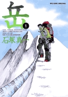 岳 完全版 第9集 | 書籍 | 小学館