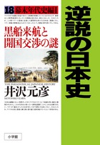 逆説の日本史 28 | 書籍 | 小学館