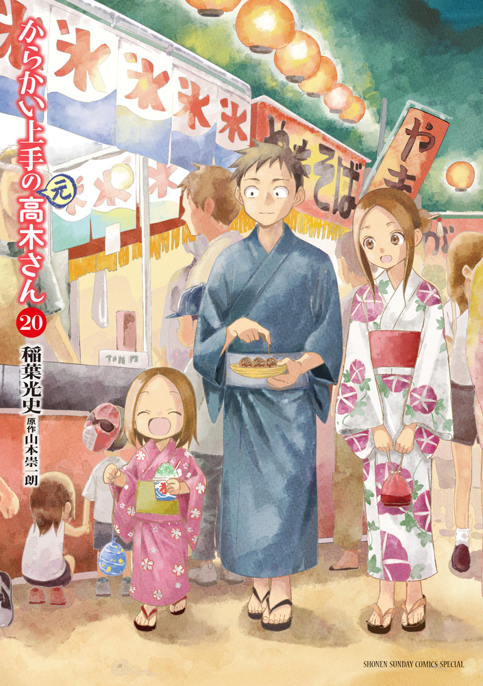 からかい上手の（元）高木さん 20 | 書籍 | 小学館