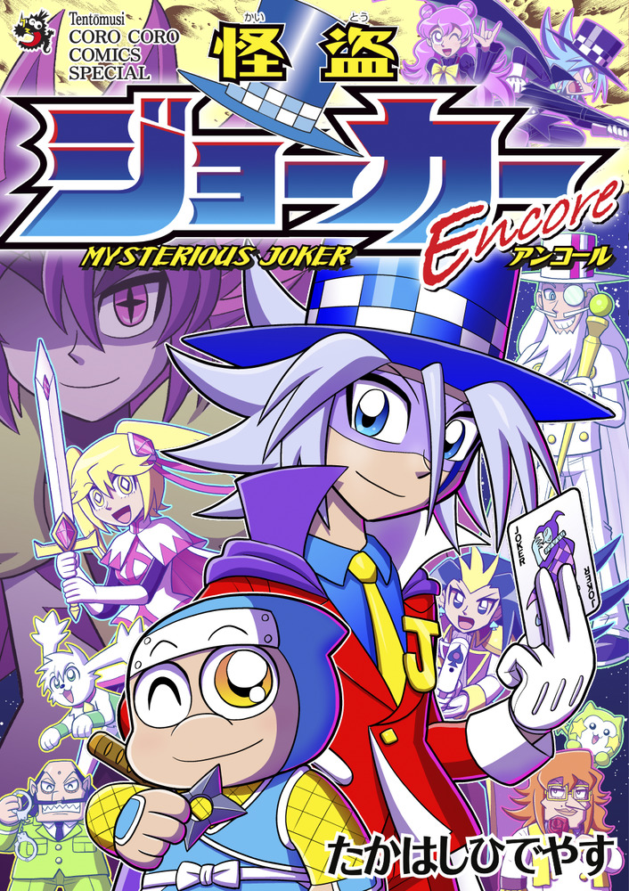 怪盗ジョーカーEncore」トランプ付きコミックス | 書籍 | 小学館