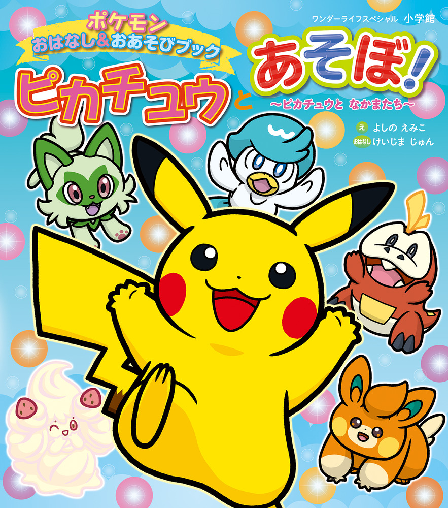 ピカチュウとあそぼ！ ピカチュウとなかまたち | 書籍 | 小学館