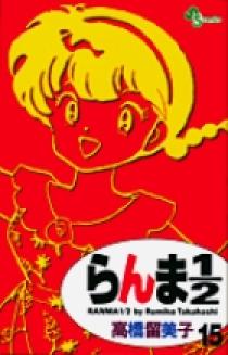 らんま1／2〔新装版〕 15 | 書籍 | 小学館