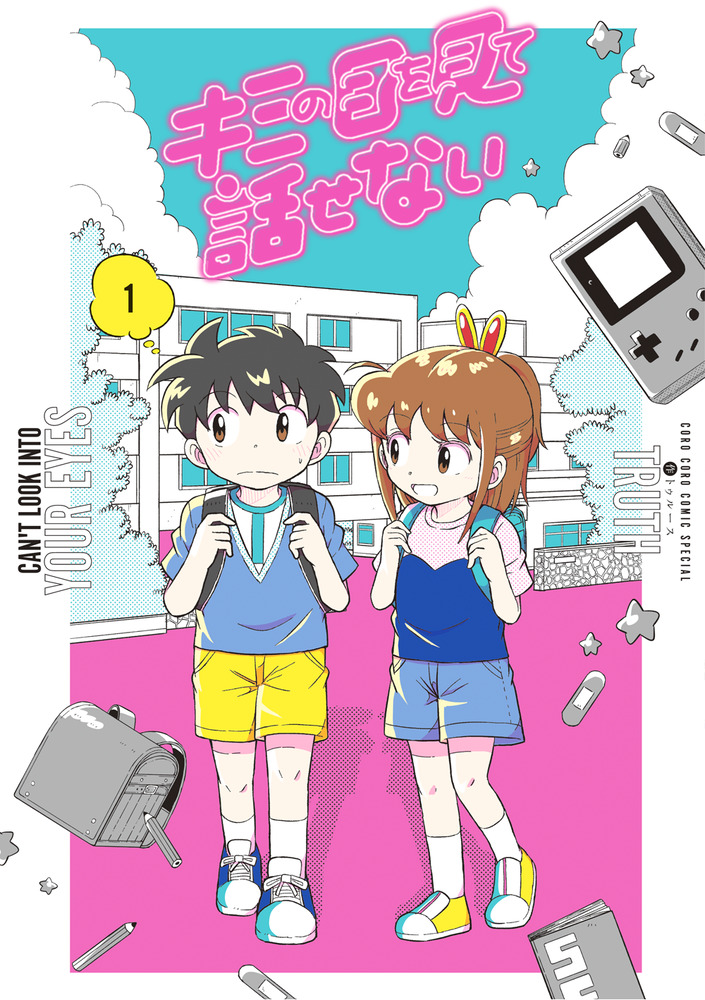 キミの目を見て話せない 1 | 書籍 | 小学館