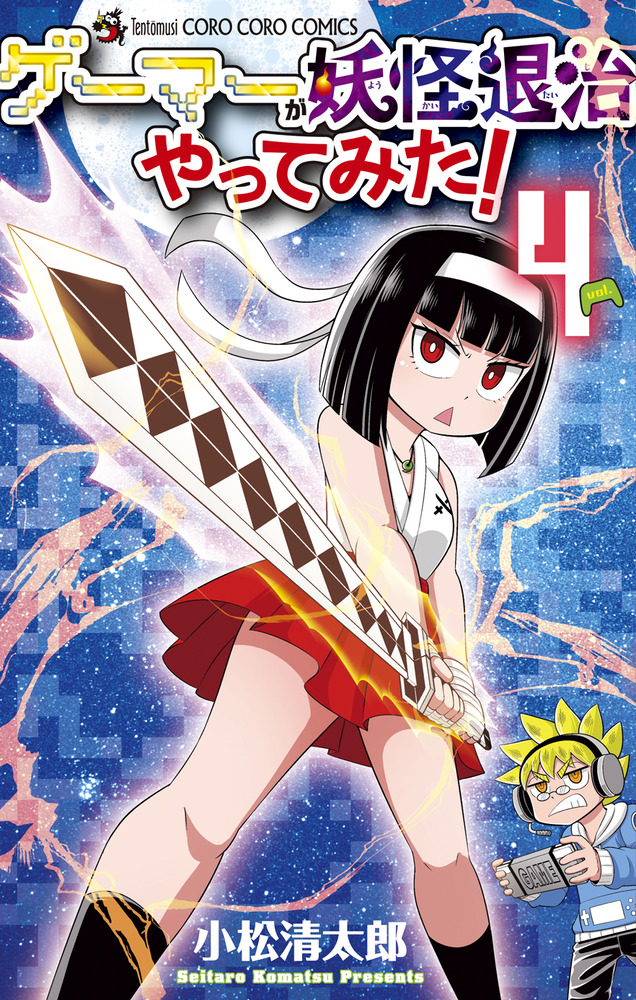 ゲーマーが妖怪退治やってみた！ 4 | 書籍 | 小学館