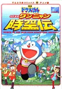映画ドラえもん のび太のワンニャン時空伝 | 書籍 | 小学館