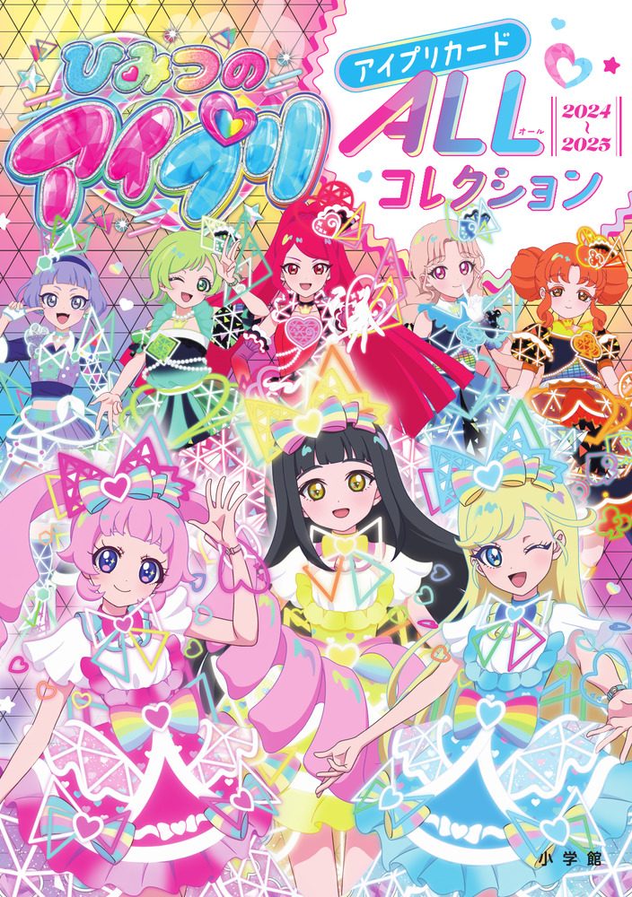 ひみつのアイプリ アイプリカードALLコレクション | 書籍 | 小学館
