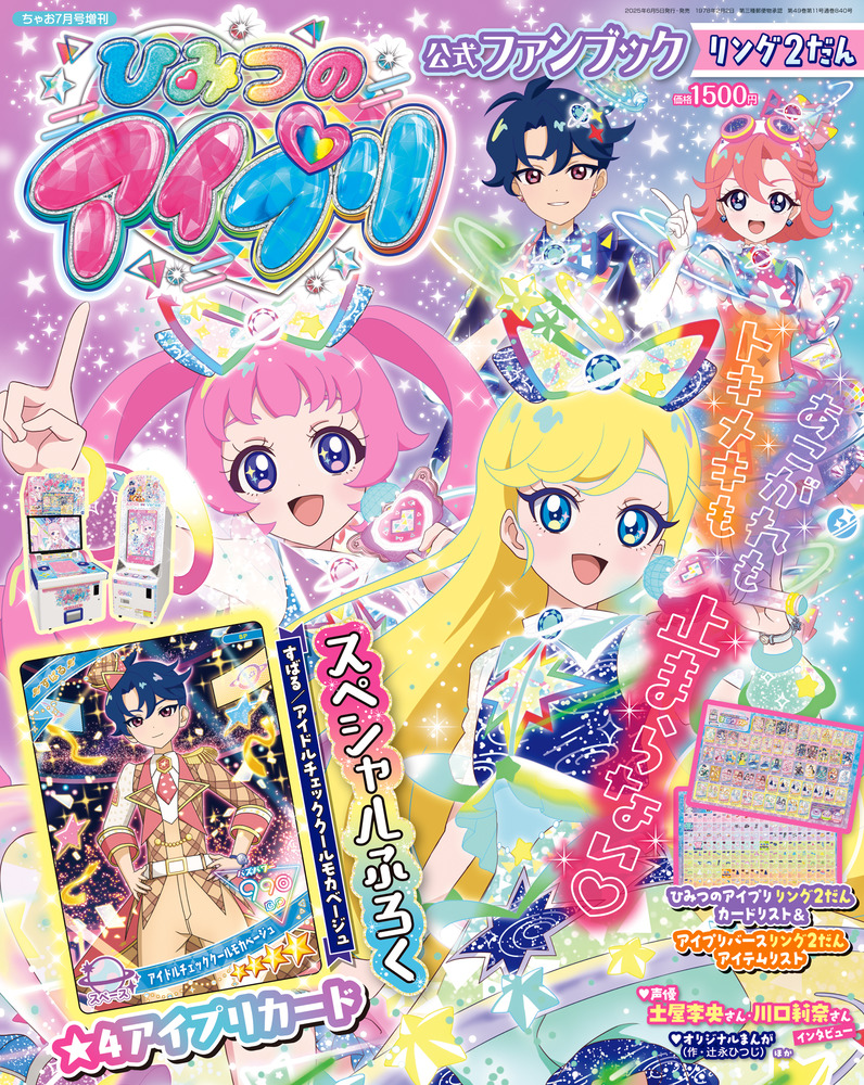 ひみつのアイプリ 公式ファンブック リング2だん | 雑誌 | 小学館