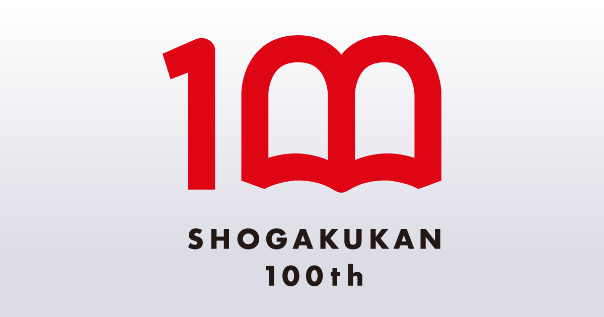 小学館 100周年記念企画｜小学館
