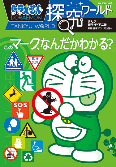 ドラえもんのワールドシリーズ | ドラえもんのワールドシリーズ＆学習