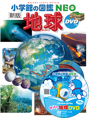 新版］地球 DVDつき | 小学館の図鑑NEOシリーズ | 小学館