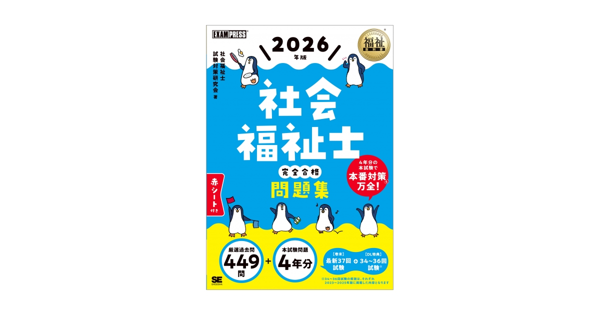 福祉教科書 社会福祉士 完全合格問題集 2026年版 電子書籍｜翔泳社の本