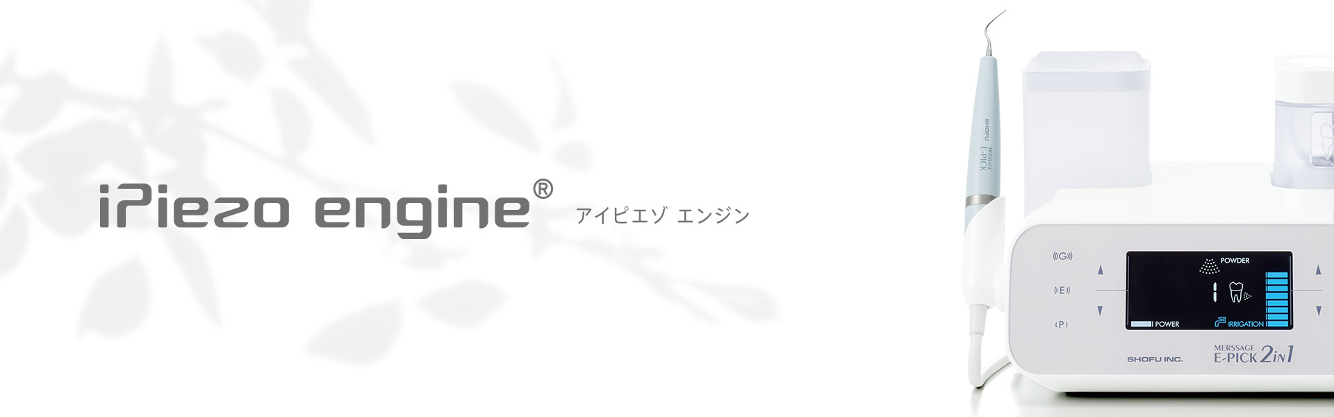メルサージュ エピック 2in1 | 株式会社 松風