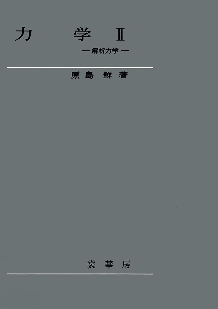 書籍紹介＞ 力学 II（原島 鮮 著）【物理学】