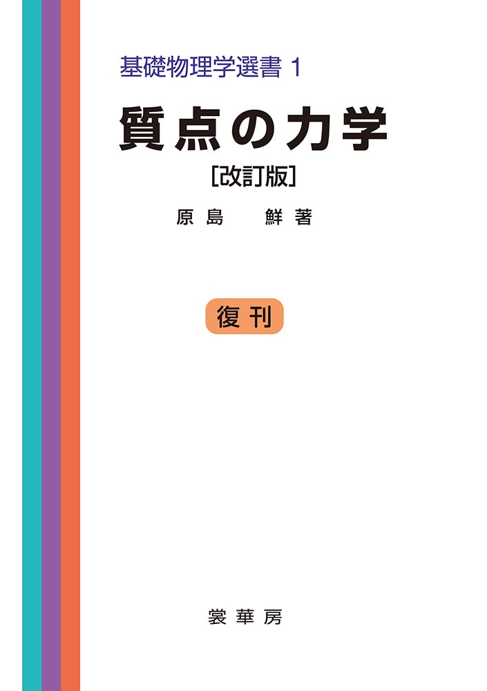 書籍紹介＞ 質点の力学（改訂版）（原島 鮮 著）【物理学】