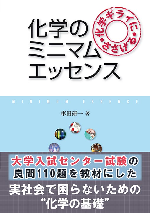 書籍紹介＞ 化学ギライにささげる 化学のミニマムエッセンス（車田研一